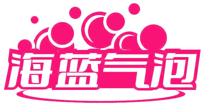 海蓝气泡