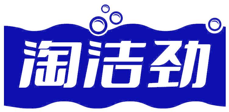 淘洁劲