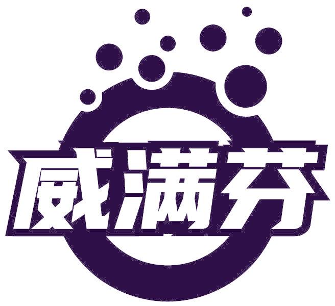 威满芬