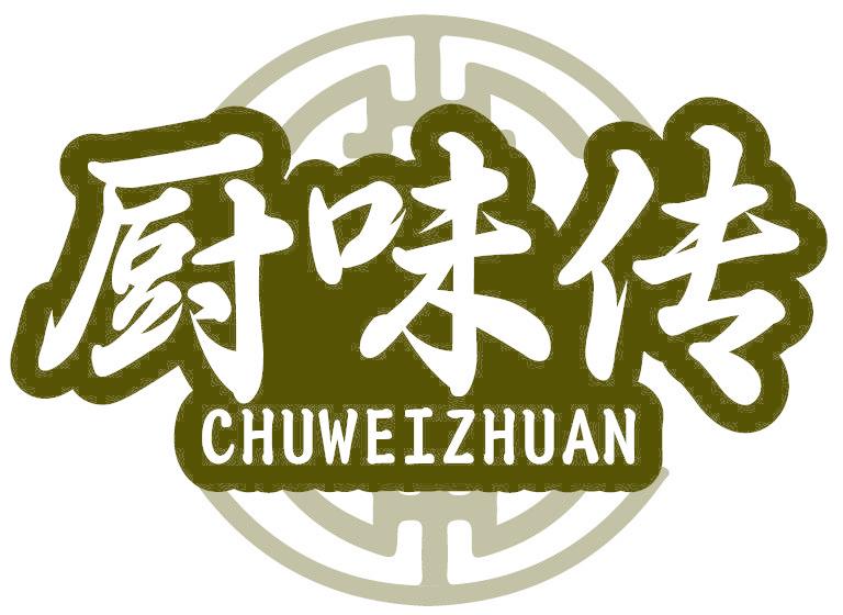 厨味传