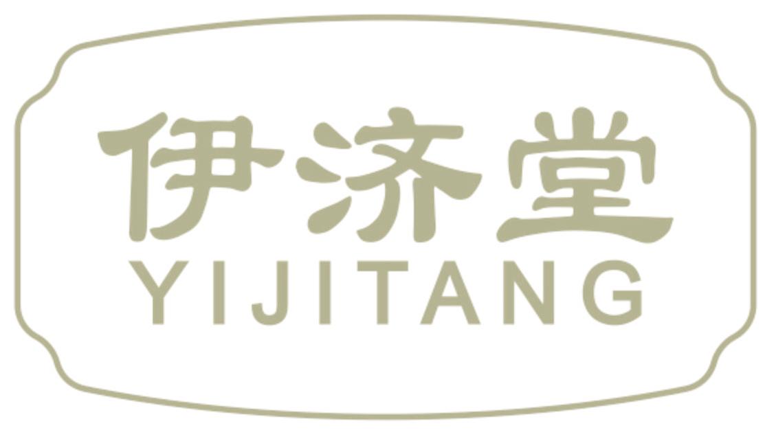 伊济堂