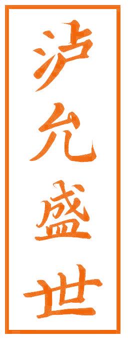 泸允盛世