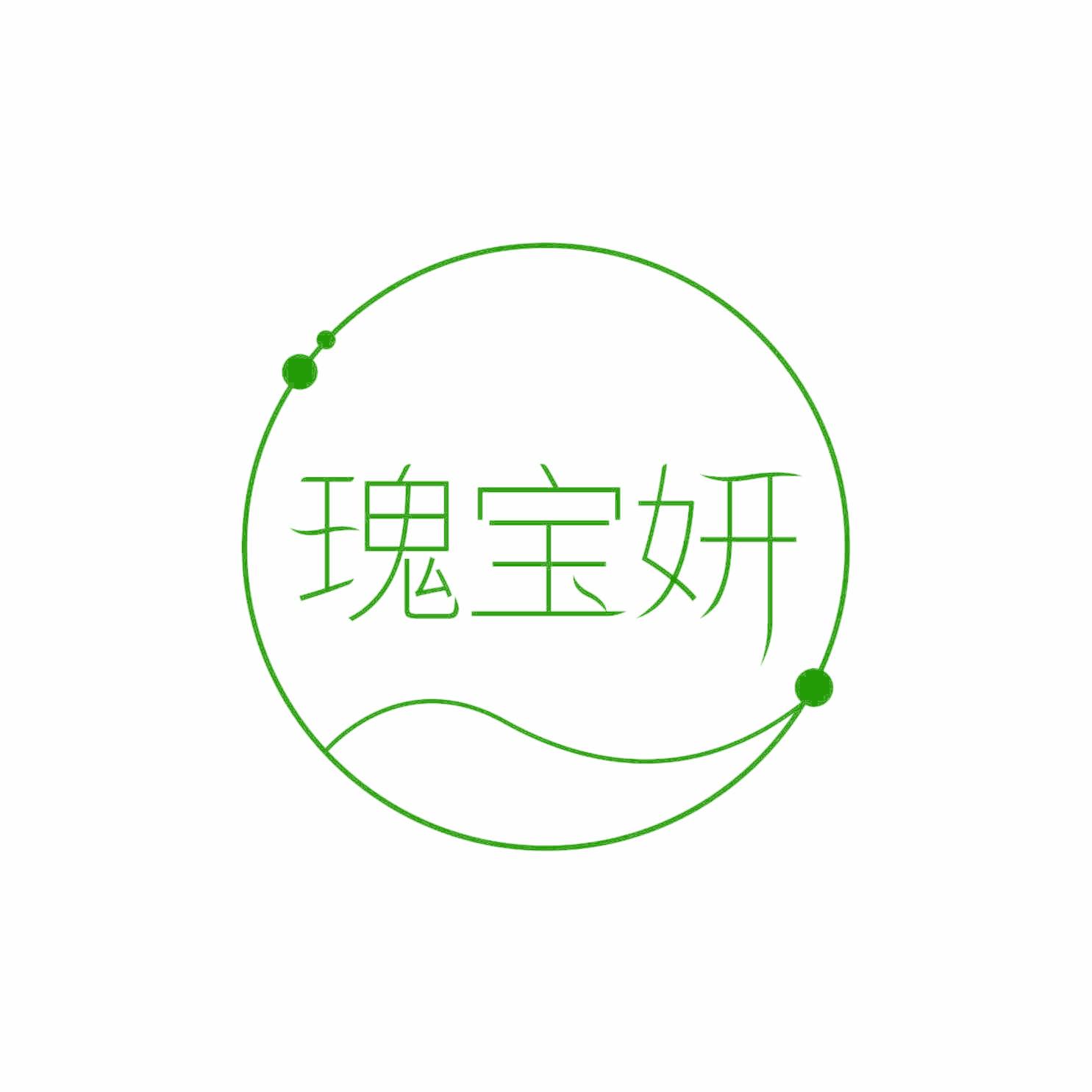 瑰宝妍