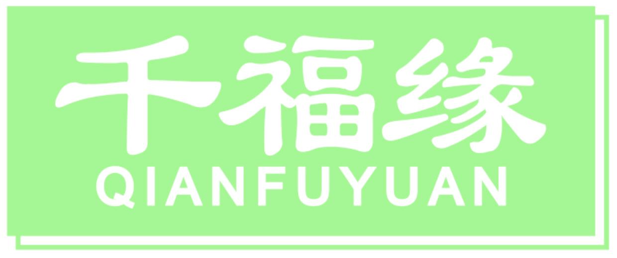 千福缘