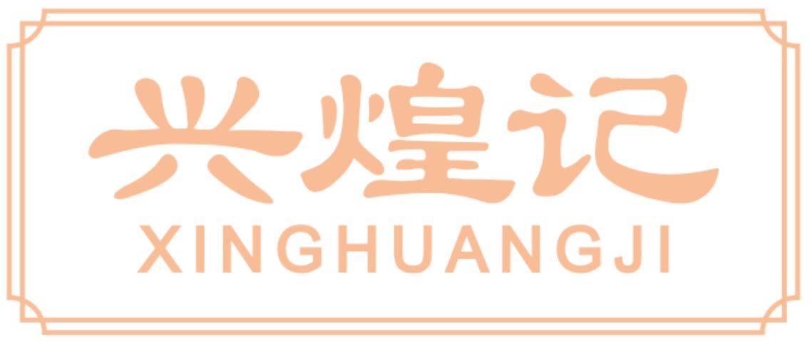 兴煌记
