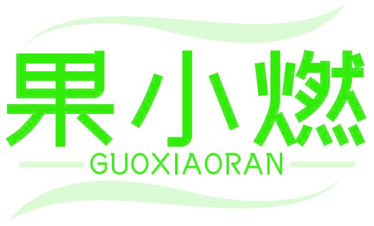 果小燃
