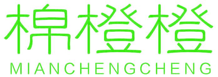 棉橙橙