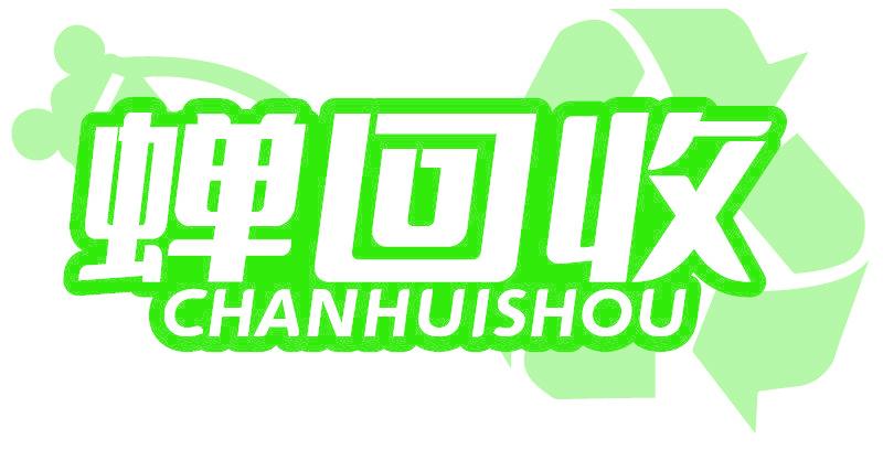 蝉回收