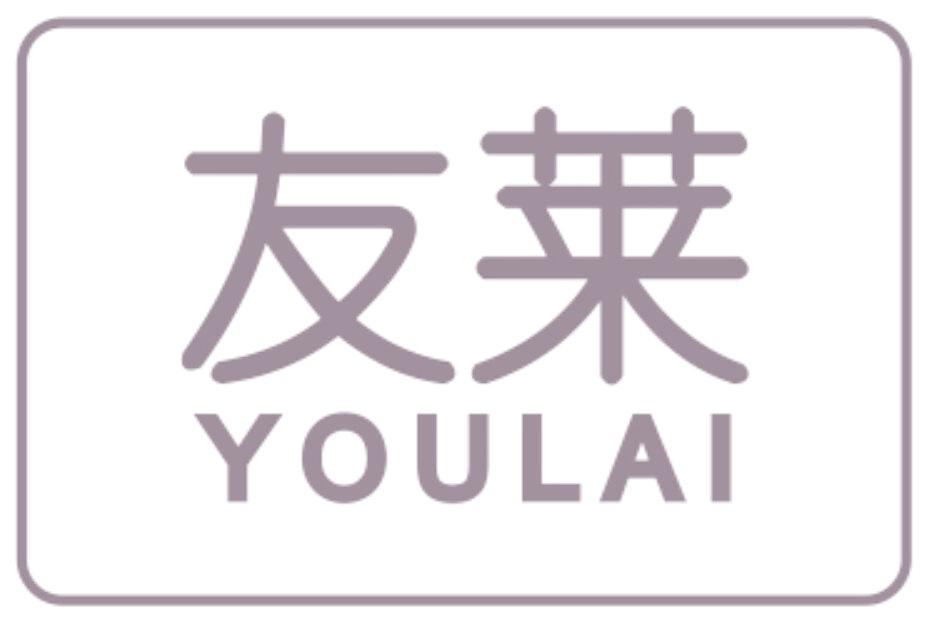 友莱