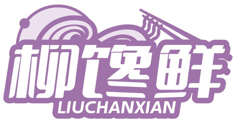 柳馋鲜