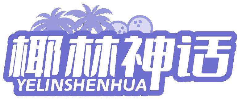 椰林神话