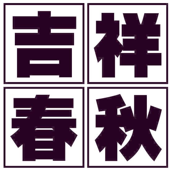 吉祥春秋
