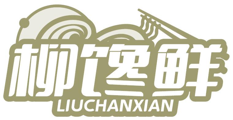 柳馋鲜