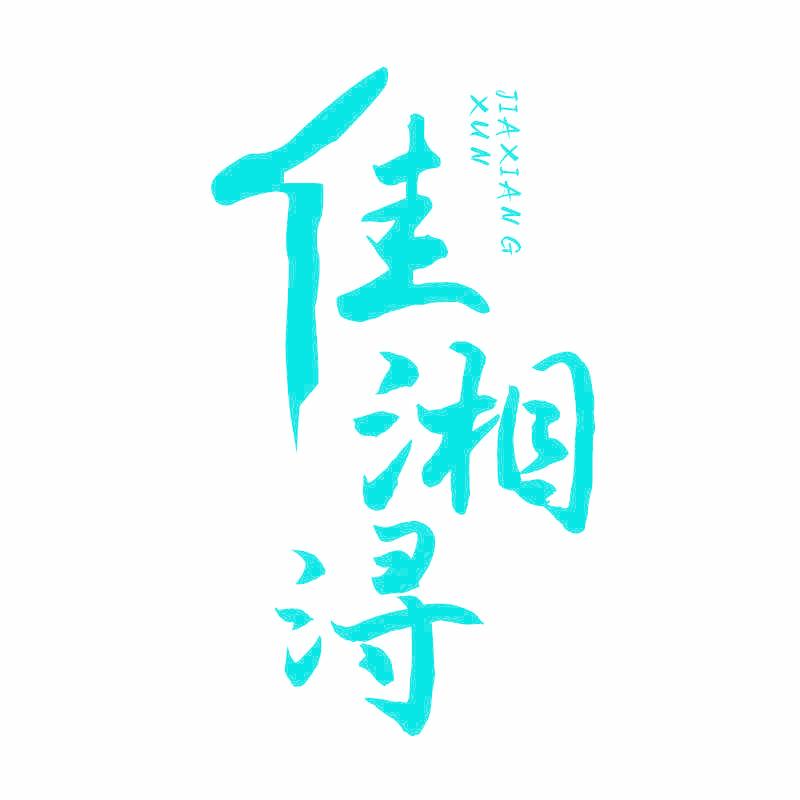 佳湘浔