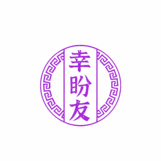 幸盼友