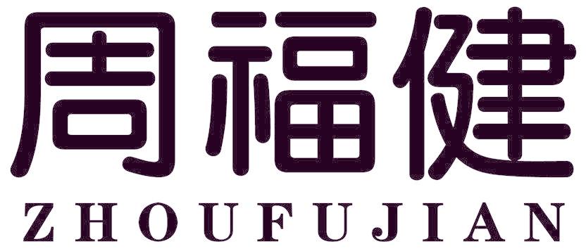 周福健