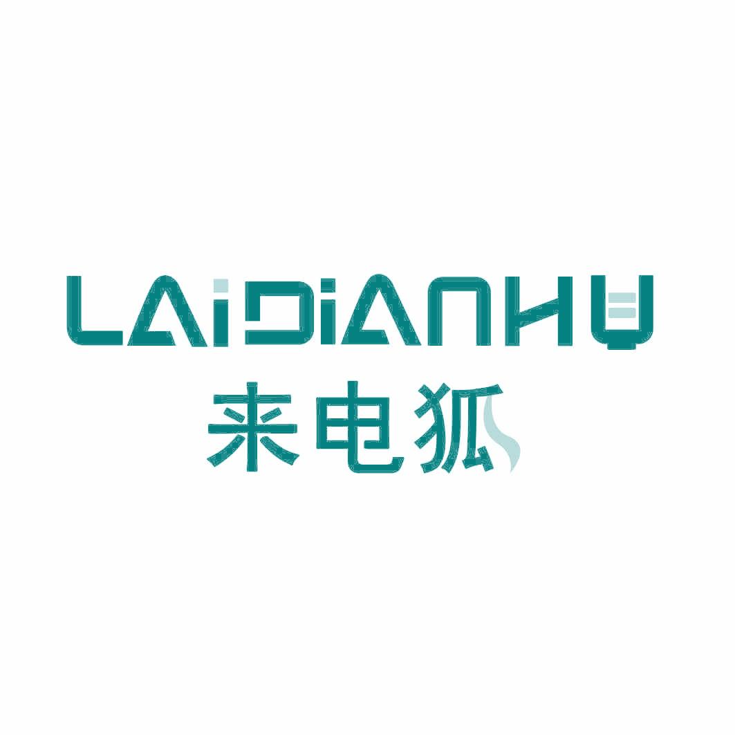 来电狐
