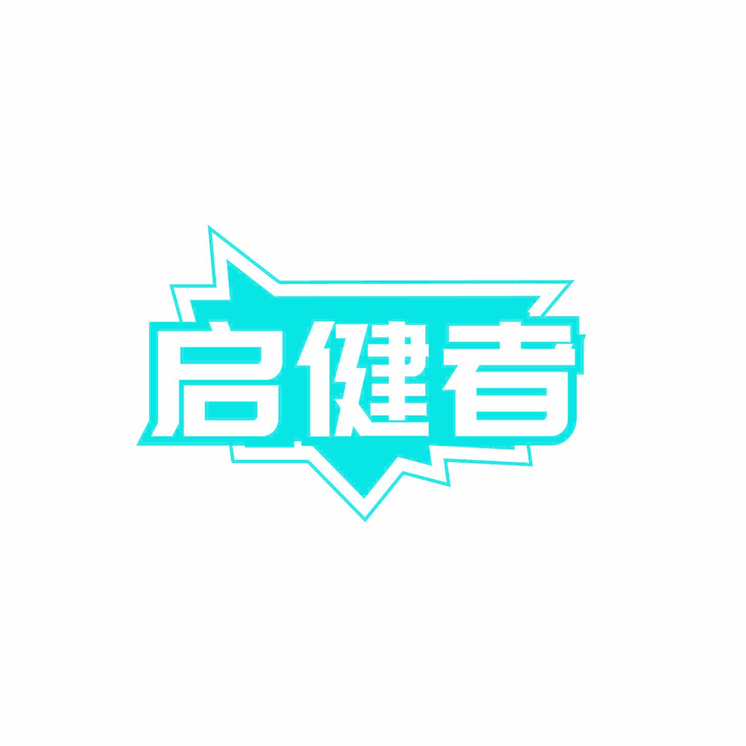 启健者