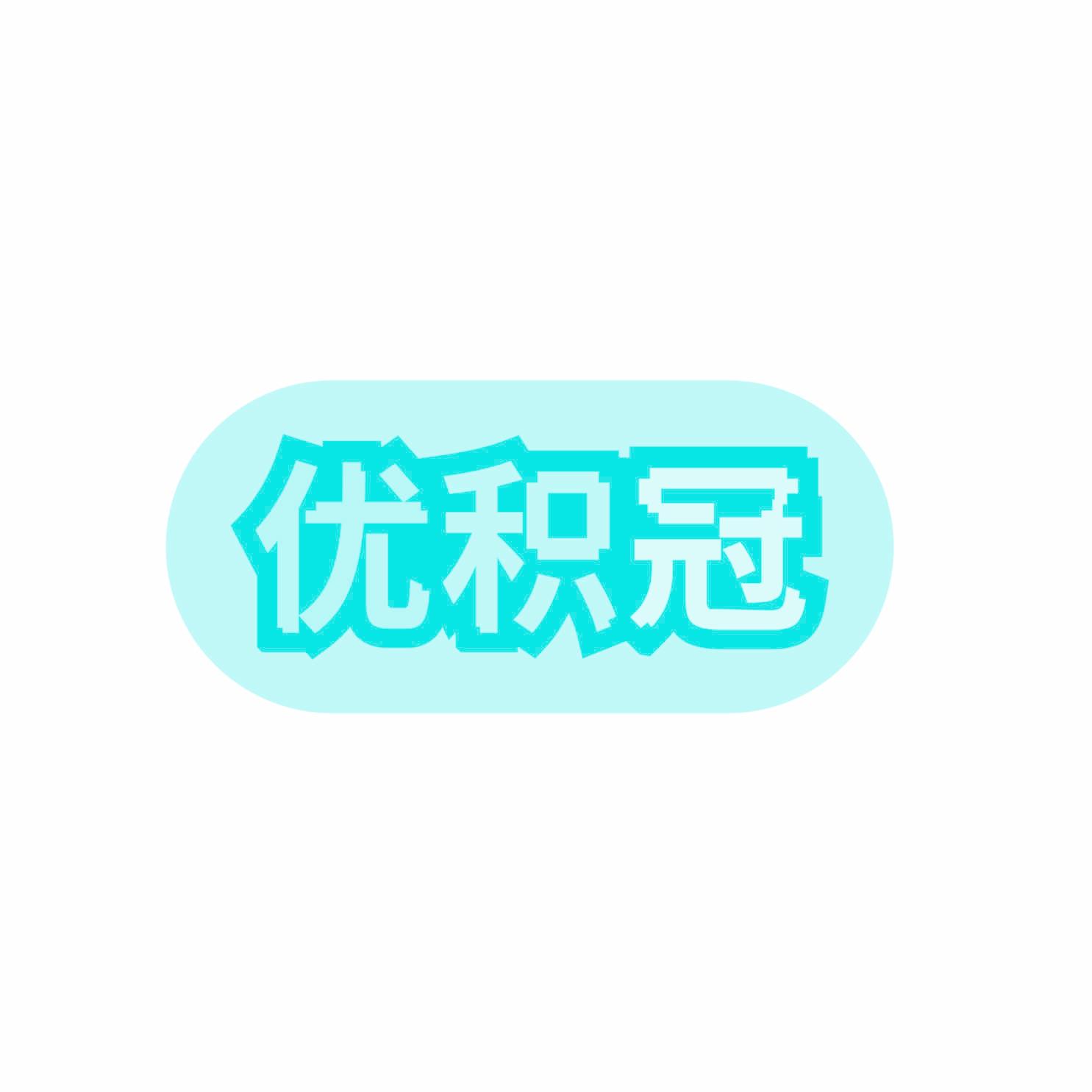 优积冠