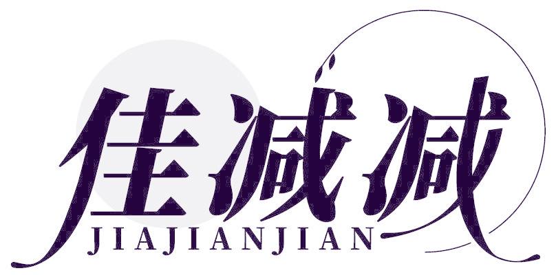 佳减减