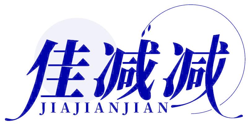 佳减减