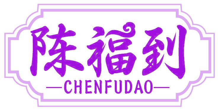 陳福到