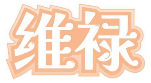 维禄