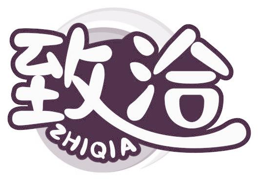 致洽
