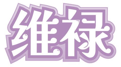 维禄