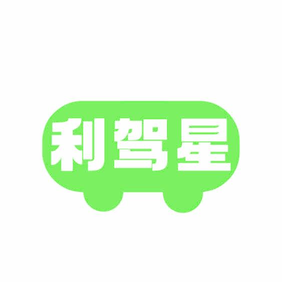 利驾星