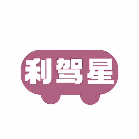 利驾星