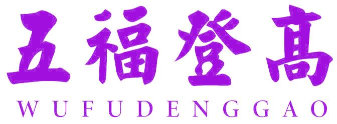 五福登高