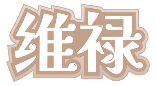 维禄