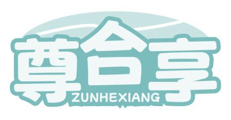 尊合享