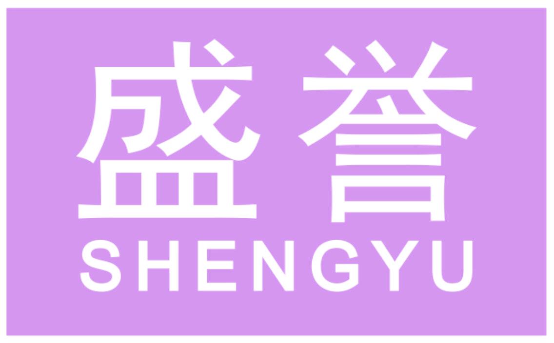 盛誉