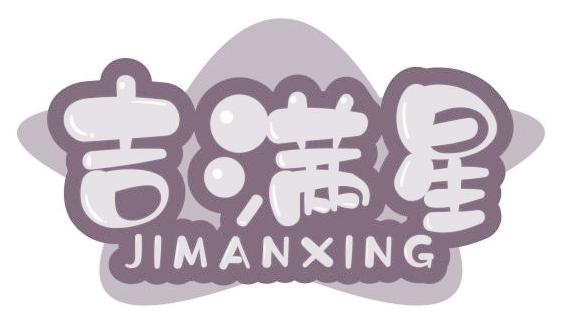 吉滿星