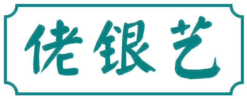 佬银艺