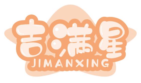 吉满星