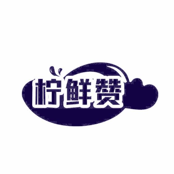 柠鲜赞
