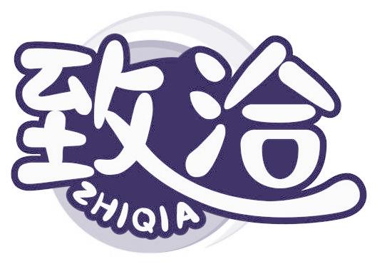 致洽