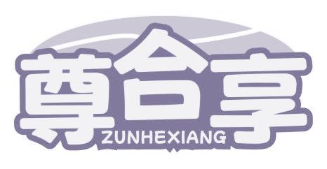 尊合享