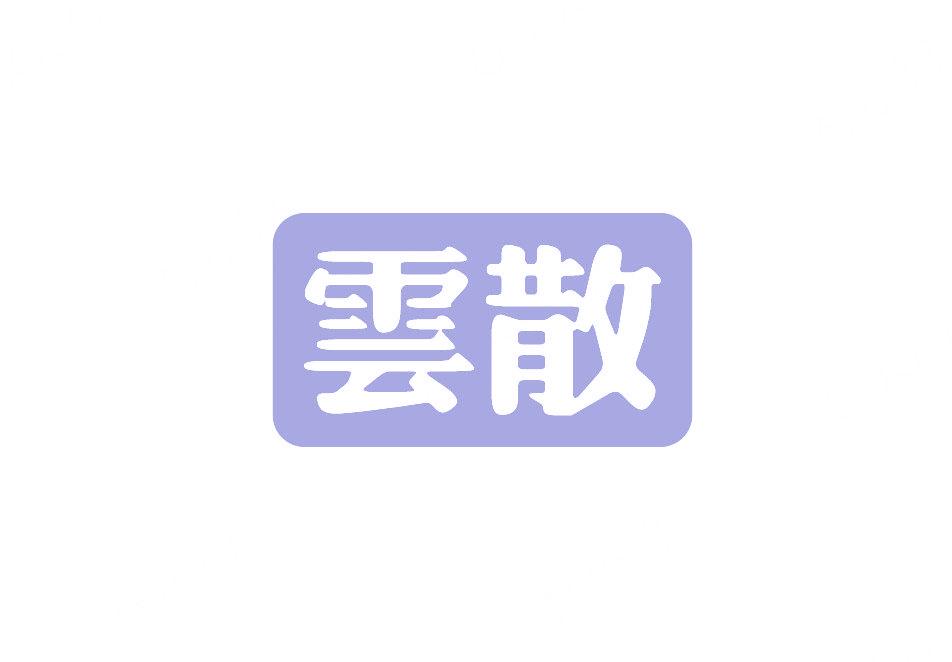 云散