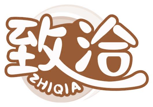 致洽