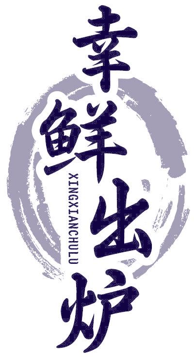 幸鲜出炉