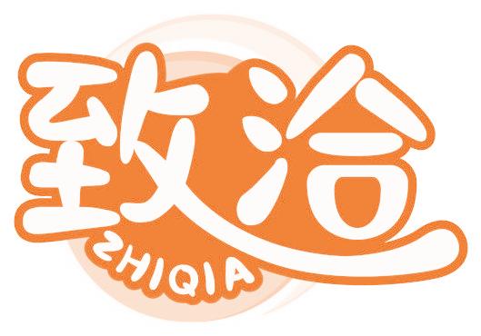 致洽