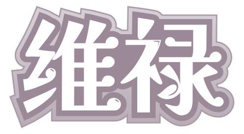 维禄