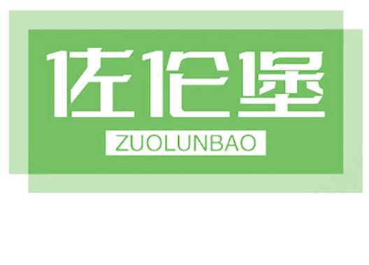 佐伦堡