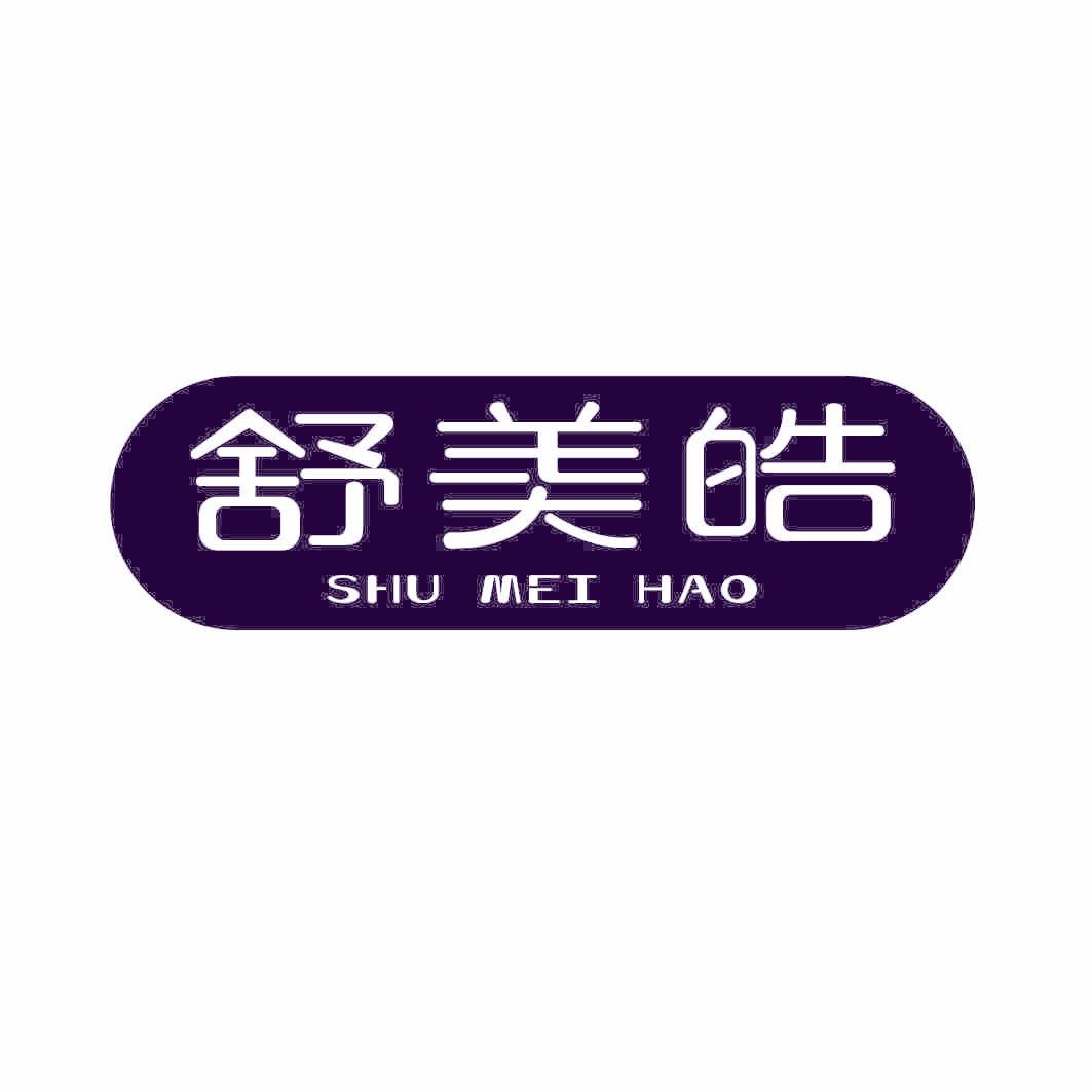 舒美皓