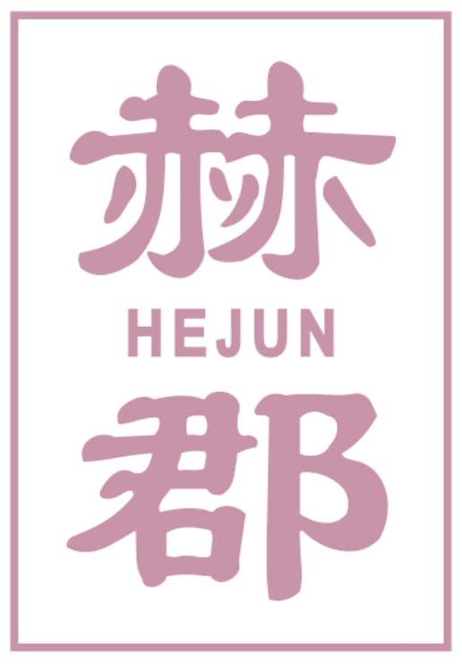赫郡