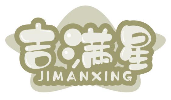 吉满星